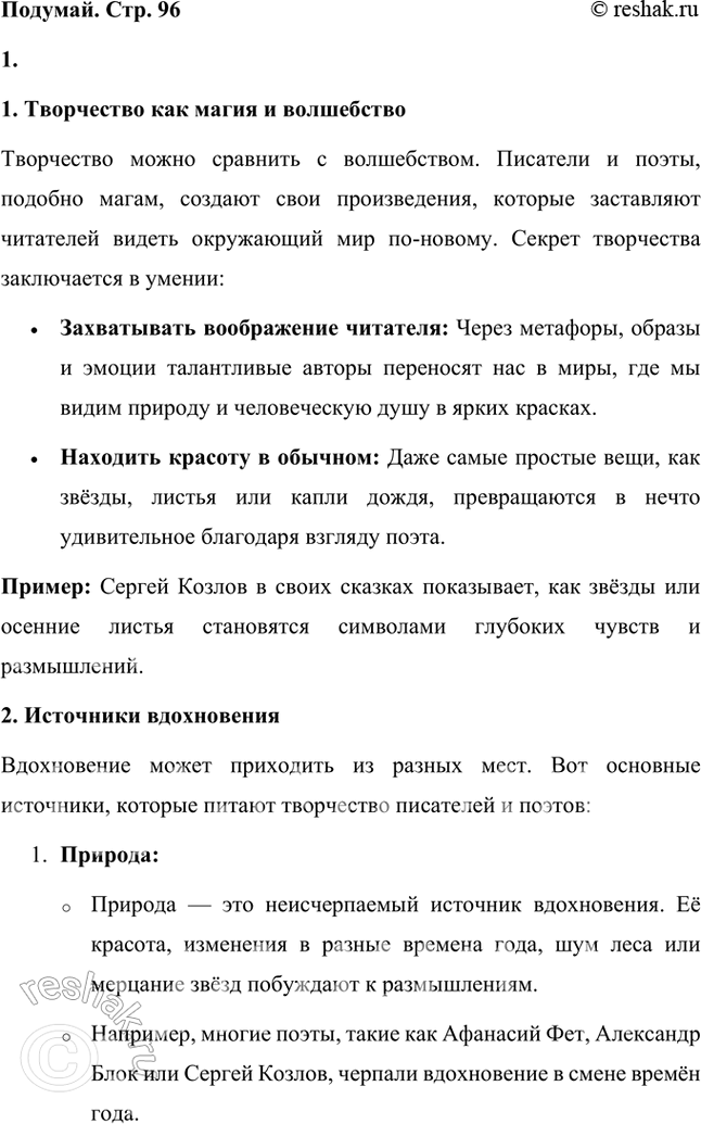 Решение задачи: Поэты и сами часто размышляют на эту тему вместе с читателем: в чём секрет творчества, откуда приходит вдохновение? 1. Творчество как магия и волшебство Творчество можно сравнить с волшебством.
