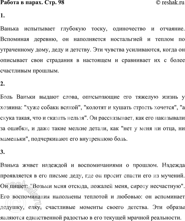Решение задачи: Обратили ли вы внимание, когда Ванька пишет письмо? Мальчик пишет письмо о своей горестной жизни в настоящем и погружается в воспоминания о прежней жизни в деревне.