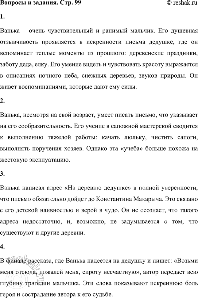 Решение задачи: Итак, каков же Ванька? Он чувствительный мальчик? Есть ли в нём душевная отзывчивость, умение чувствовать красоту? Ванька – очень чувствительный и ранимый мальчик.