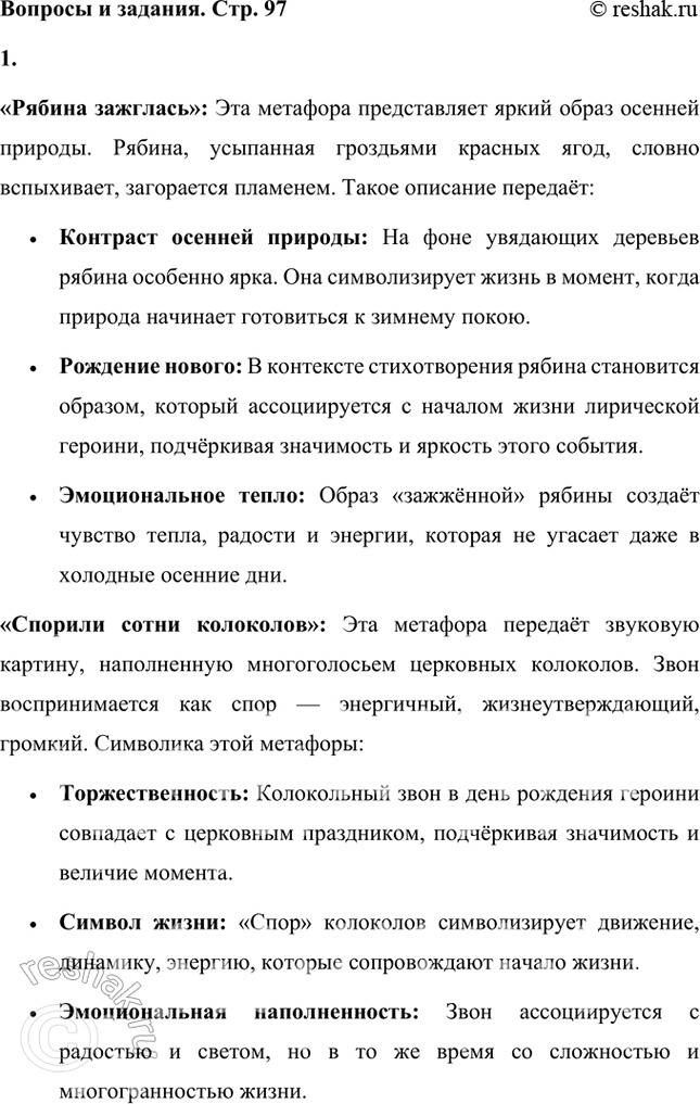 Решение задачи: Как ты понимешь поэтические метафоры*: «рябина зажглась», «спорили сотни колоколов»? «Рябина зажглась»: Эта метафора представляет яркий образ осенней природы. Рябина, усыпанная гроздьями красных ягод, словно вспыхивает, загорается пламенем.