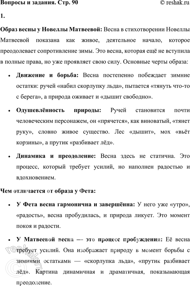 Решение задачи: Какой образ весны рисует поэтесса? Чем он отличается от образа, созданного Афанасием Афанасьевичем Фетом? Образ весны у Новеллы Матвеевой: Весна в стихотворении Новеллы Матвеевой показана как живое, деятельное начало, которое преодолевает сопротивление зимы.