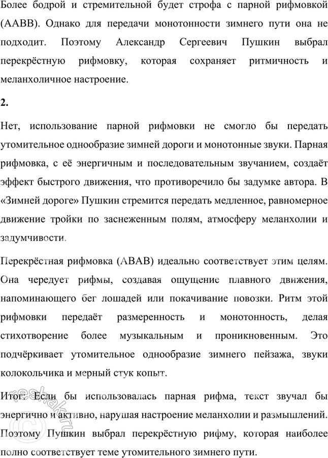 Решение задачи: Для того чтобы ответить на последний вопрос, подумай над тем, одинаково или по-разному звучат строфы с разной рифмой. К примеру, какая строфа будет звучать более бодро, стремительно - строфа с парной рифмой, кольцевой или перекрёстной?