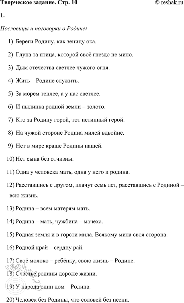 Решение задачи: Владимир Иванович Даль, известный русский учёный, историк и этнограф, посвятил свою жизнь изучению и собиранию народного творчества. Он много лет путешествовал по разным уголкам России, записывая сказки, песни, загадки, пословицы и поговорки, чтобы сохранить уникальное культурное наследие страны.