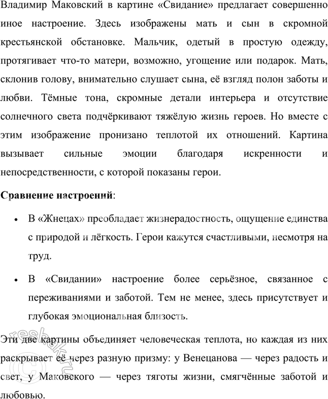 Решение задачи: Рассмотрите репродукции картин Алексея Венецианова «Жнецы» и Владимира Маковского «Свидание». Отличается ли настроение, с которым изображены любящие друг друга люди - брат и сестра, мать и сын?