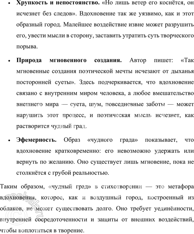 Решение задачи: Как можно назвать это стихотворение? Это стихотворение относится к жанру философской лирики, в которой автор размышляет о природе творчества, вдохновения и эфемерности прекрасного.