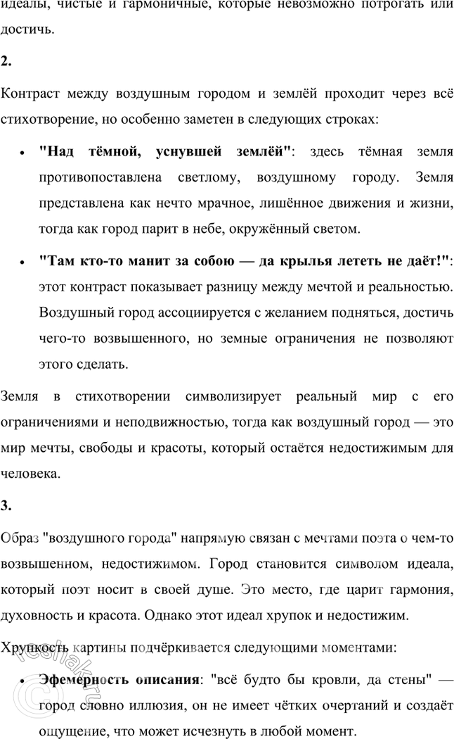 Решение задачи: Какие слова рисуют образ прекрасного города? Образ "воздушного города" в стихотворении Фета создаётся с помощью тщательно подобранных слов и поэтических приёмов, которые подчёркивают красоту, легкость и недосягаемость этого места.