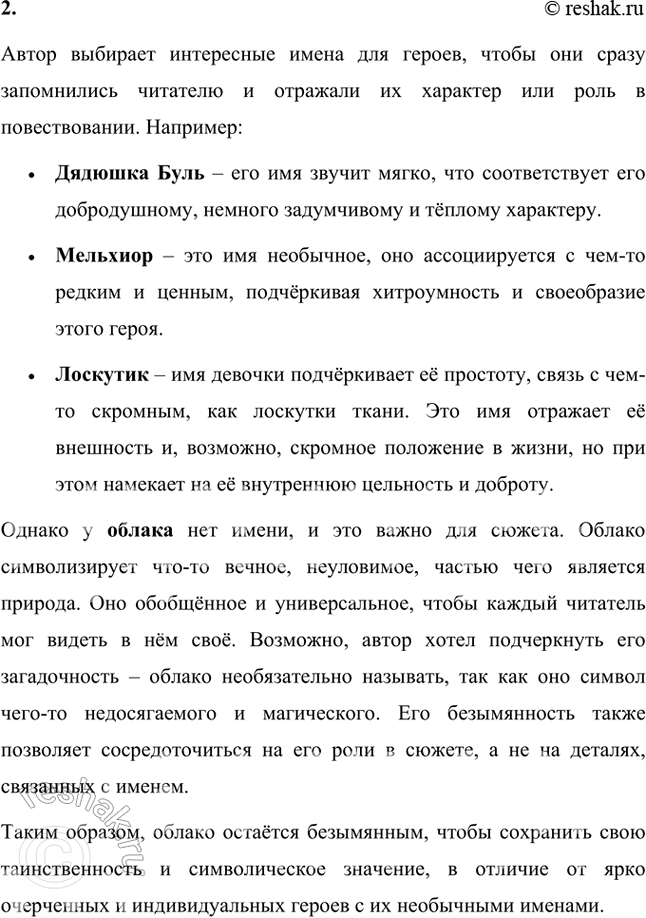 Решение задачи: Наше знакомство с главными героями повести и их знакомство друг с другом состоялось. Что тебе особенно понравилось в этой главе? В этой главе особенно понравилось, как автор создал атмосферу, полную загадочности и волшебства, при этом сохранив простоту и теплоту.
