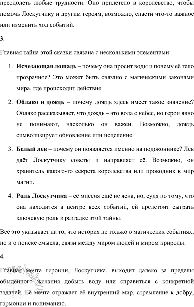 Решение задачи: Почему картина обычного дождя воспринимается как сказочная: важно, кто и когда рассказывает или кто и где слушает? Картина дождя в этой истории кажется сказочной, потому что она рассказана необычным персонажем – Облаком, которое обладает не только магическими способностями, но и человеческой речью.