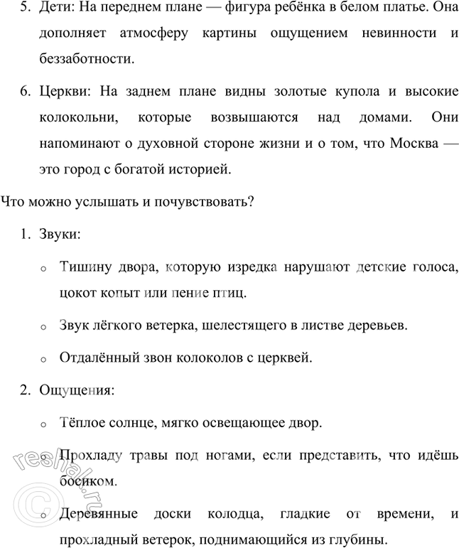 Решение задачи: Рассмотри репродукцию картины В.Д. Поленова «Московский дворик». Представь, что ты входишь в картину. Пройдись по всем тропинкам, побывай во всех уголках дворика, погладь лошадку, дотронься до брёвен колодца.