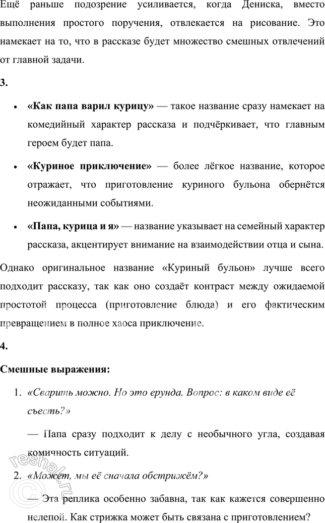 Решение задачи: Какие ожидания вызывает у тебя заглавие рассказа и имя автора? Почему мы почти уверены, что рассказ будет юмористический? Заглавие «Куриный бульон» звучит обыденно, что может сразу создать у читателя впечатление, что речь пойдёт о чём-то повседневном и простом.