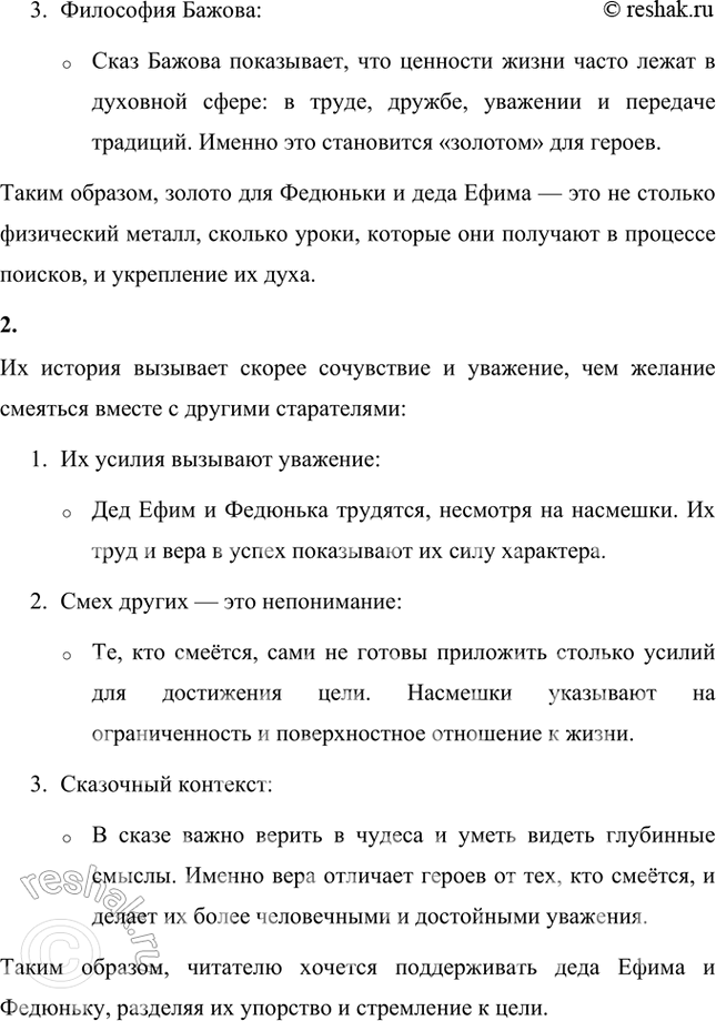 Решение задачи: Как ты думаешь, дастся ли Федюньке и старику золото? Скорее всего, в буквальном смысле золото останется недосягаемым для Федюньки и деда Ефима, но это не отменяет ценности их попыток и усилий.