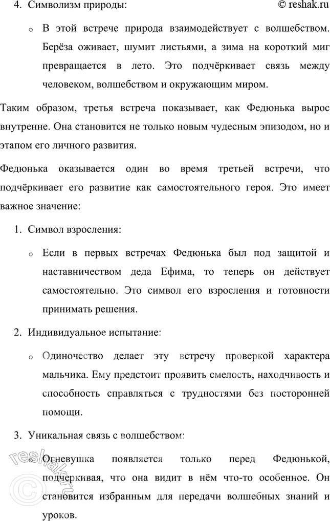 Решение задачи: Опиши третью встречу мальчика с Огневушкой. Что отличает её от первых двух? Почему на этот раз мальчик один? Третья встреча Федюньки с Огневушкой-Поскакушкой отличается большей глубиной и насыщенностью волшебными деталями.