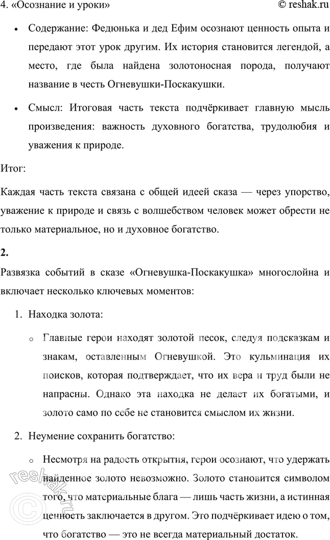 Решение задачи: На какие смысловые части можно разделить текст? Озаглавь каждую часть. Текст можно разделить на следующие смысловые части: 1. «Встреча с Огневушкой-Поскакушкой» • Содержание: