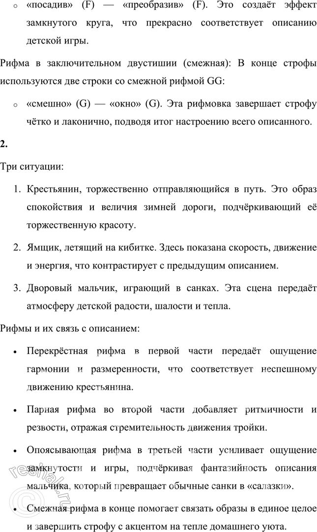 Решение задачи: Александр Сергеевич Пушкин был первым русским поэтом, сумевшим объединить все виды рифмовки в одной строфе. Его знаменитый роман в стихах «Евгений Онегин» написан такой особенной строфой.