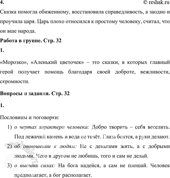 Решение задачи: Перечисли все трудные задачи, которые пришлось выполнить помощникам* дурня. Задачи, которые пришлось выполнить помощникам дурня: 1) Принесли живую и мёртвую воду.