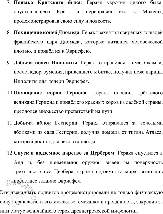 Решение задачи: Познакомься в хрестоматии с мифологическими рассказами о рождении Геракла и его двенадцати подвигах. Геракл, легендарный герой древнегреческой мифологии, совершил двенадцать подвигов по приказу царя Эврисфея.