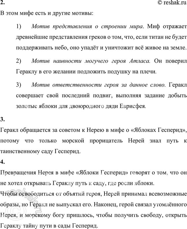 Решение задачи: С какими древними представлениями связан миф о волшебном дереве? По каким сказкам тебе знаком мотив золотых молодильных яблок? Миф «Яблоки Гесперид» связан с древнейшими представлениями греков о строении мира.