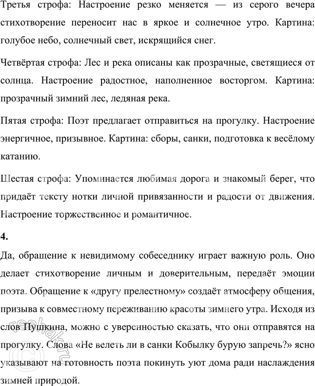 Решение задачи: Сколько строф в этом стихотворении? В стихотворении Александра Сергеевича Пушкина «Зимнее утро» шесть строф. Каждая строфа состоит из четырёх строк, что создаёт устойчивую и гармоничную структуру текста.