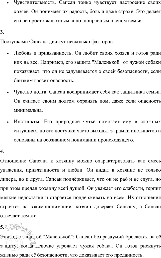 Решение задачи: Каким представляется тебе Сапсан после прочтения рассказа? Опиши его внешность и характер. Сапсан — это большой, статный пёс редкой породы, красно-песочной масти.
