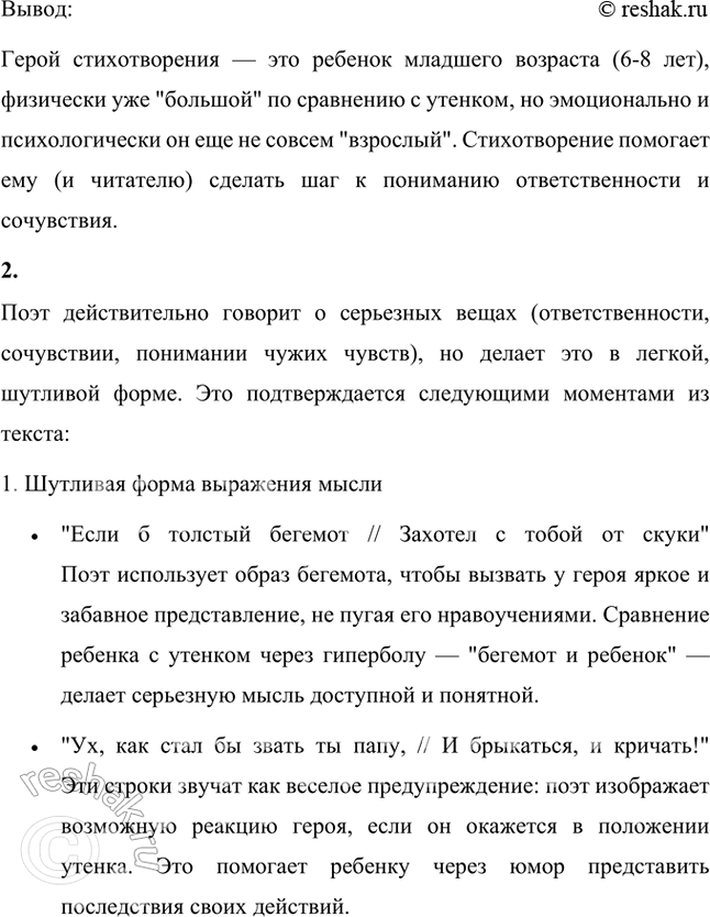 Решение задачи: Как тебе кажется, сколько лет герою стихотворения, насколько он «большой»? А насколько взрослый? Герой стихотворения, вероятно, ребенок младшего школьного возраста, примерно 6-8 лет.