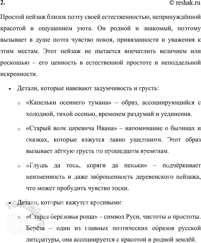 Решение задачи: Как ты думаешь, вопросы, которыми начинается и заканчивается стихотворение, требуют ответа? Поэт сомневается или в форме риторического вопроса делится с читателем тем, в чём убеждён?