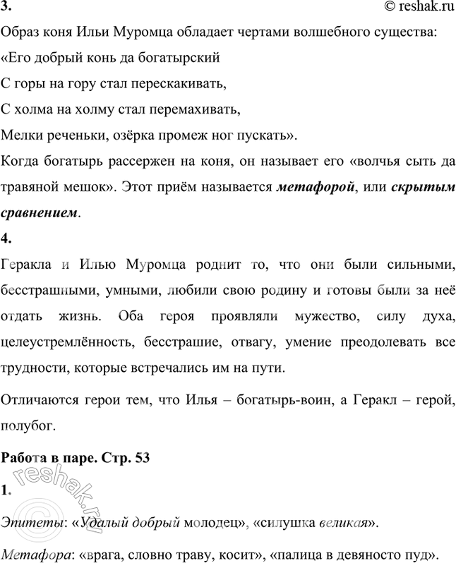 Решение задачи: Какие приёмы* использованы для создания образа Ильи Муромца? Можно ли сказать, что его сила преувеличена? Является ли она волшебной? Для создания образа Ильи Муромца используется такой приём, как гипербола (приём чрезмерного преувеличения в целях усиления впечатления).
