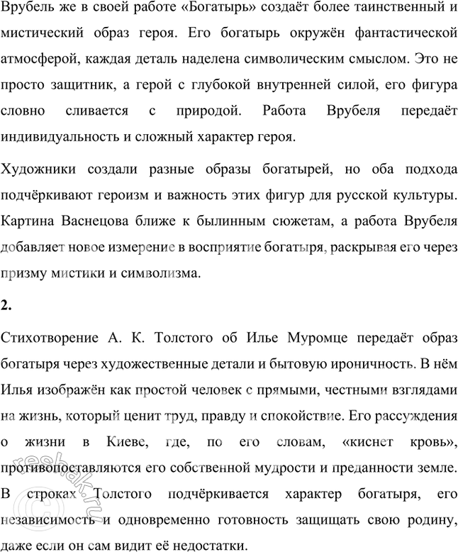 Решение задачи: Отличается ли образ Ильи Муромца, созданный поэтом, от былинного образа этого героя? Поясни свою мысль подробнее. Образ Ильи Муромца, созданный поэтом, отличается от былинного образа этого героя.
