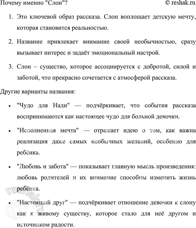 Решение задачи: Какова, по-твоему, главная мысль этого рассказа, что автор хотел нам сказать? Главная мысль рассказа Александра Ивановича Куприна заключается в том, что любовь, забота и доброта способны творить чудеса.