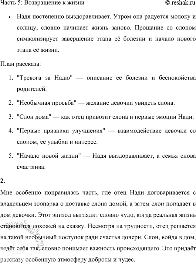 Решение задачи: На сколько частей вы можете разделить рассказ? Придумайте заглавие к каждой части. У вас получится план рассказа. Какая часть рассказа понравилась каждому из вас?