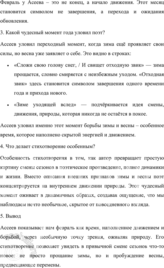Решение задачи: Есть ли в стихотворении Николая Николаевича Асеева «Февраль» необычная точка зрения, поэтическое открытие или особое восприятие происходящего? Какой чудесный момент года уловил поэт?