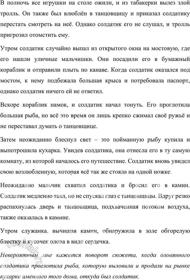 Решение задачи: Как ты считаешь, может ли героем народной сказки стать игрушка? Почему не возникает сомнений, что это всё же сказка? Я думаю, что героем народной сказки может стать игрушка, потому что автор может вложить в игрушку черты человека.