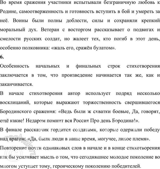 Решение задачи: О каком сражении говорится в этом произведении? В стихотворении говорится о Бородинском сражении. Каким ты представляешь себе рассказчика — «дядю»? Как ты думаешь, сколько лет ему было в день битвы?