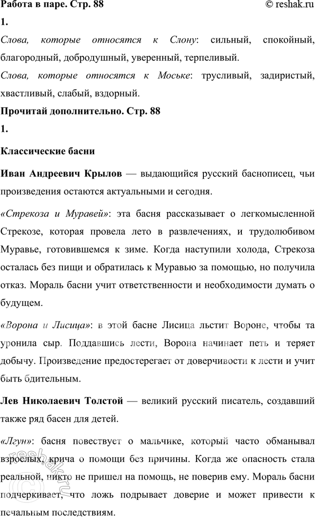 Решение задачи: К какому жанру литературы относится текст? Докажи, что это не сказка. Текст И.А. Крылова относится к жанру басни. Это не сказка, потому что произведение написано в стихотворной форме, в нём есть поучение, совет, мораль.