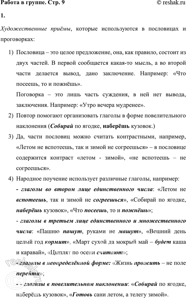 Решение задачи: Можешь ли ты отличить пословицы от 9 поговорок*? Поговорка содержит в себе часть суждения, а пословица – это полное суждение. Почему пословицы и поговорки о времени и природе разделены па три группы?