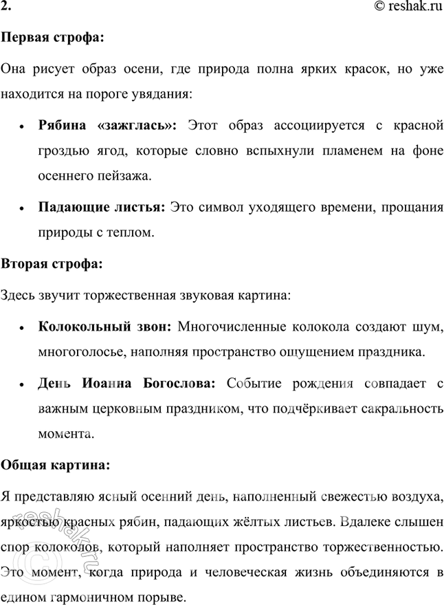 Решение задачи: Как ты понимешь поэтические метафоры*: «рябина зажглась», «спорили сотни колоколов»? «Рябина зажглась»: Эта метафора представляет яркий образ осенней природы. Рябина, усыпанная гроздьями красных ягод, словно вспыхивает, загорается пламенем.