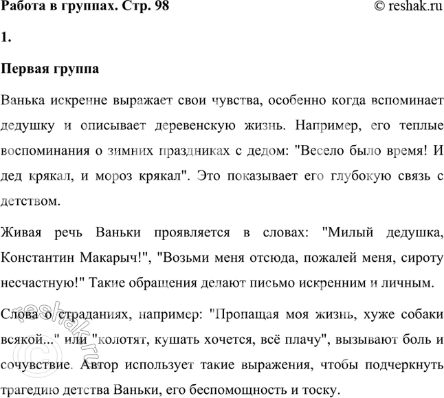 Решение задачи: Обратили ли вы внимание, когда Ванька пишет письмо? Мальчик пишет письмо о своей горестной жизни в настоящем и погружается в воспоминания о прежней жизни в деревне.