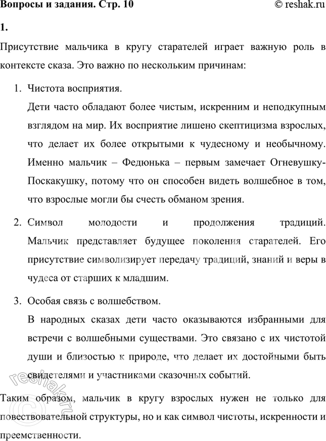Решение задачи: Почему так важно, чтобы среди взрослых был мальчик? Присутствие мальчика в кругу старателей играет важную роль в контексте сказа. Это важно по нескольким причинам: