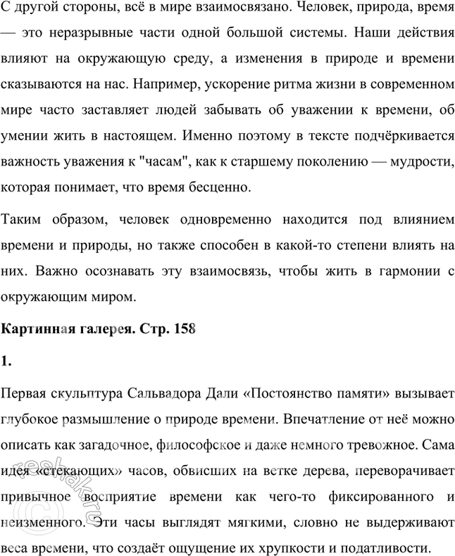 Решение задачи: Как ты думаешь, человек находится во власти времени и природы или наоборот? А может быть, всё в мире взаимосвязано? Человек, несомненно, находится под властью времени и природы, потому что он — часть этого мира.