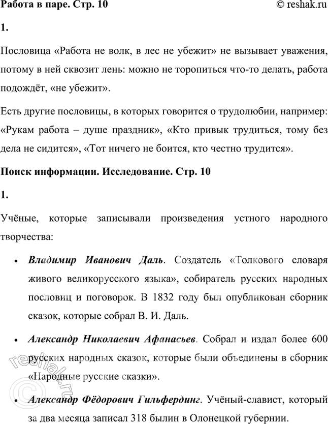 Решение задачи: Владимир Иванович Даль, известный русский учёный, историк и этнограф, посвятил свою жизнь изучению и собиранию народного творчества. Он много лет путешествовал по разным уголкам России, записывая сказки, песни, загадки, пословицы и поговорки, чтобы сохранить уникальное культурное наследие страны.