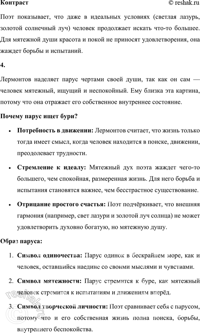 Решение задачи: О чём размышляет поэт, глядя на одинокий парус? Лермонтов, глядя на одинокий парус в море, размышляет о вечной человеческой теме — поиске смысла жизни, одиночестве и стремлении к чему-то большему.