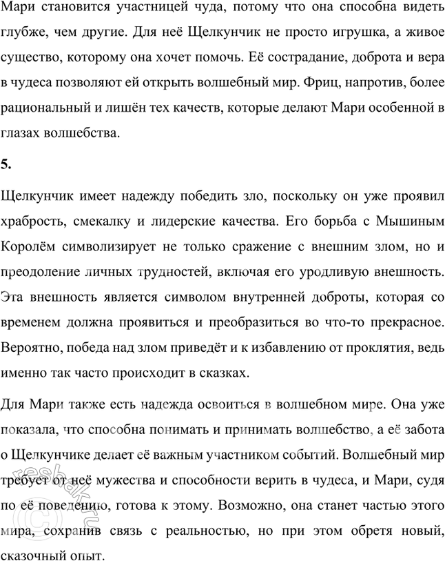 Решение задачи: Можно ли назвать Мари храброй девочкой? Какой ещё? Почему? Да, Мари можно назвать храброй девочкой. Несмотря на страх и опасности, она решается действовать.