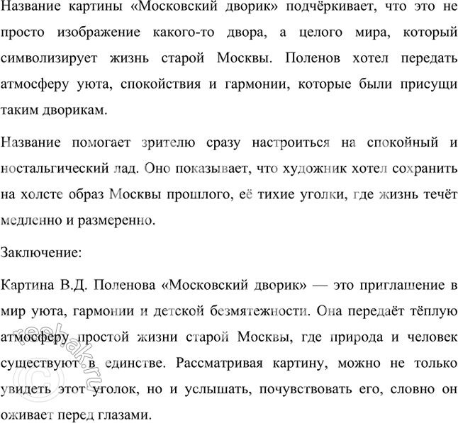Решение задачи: Рассмотри репродукцию картины В.Д. Поленова «Московский дворик». Представь, что ты входишь в картину. Пройдись по всем тропинкам, побывай во всех уголках дворика, погладь лошадку, дотронься до брёвен колодца.