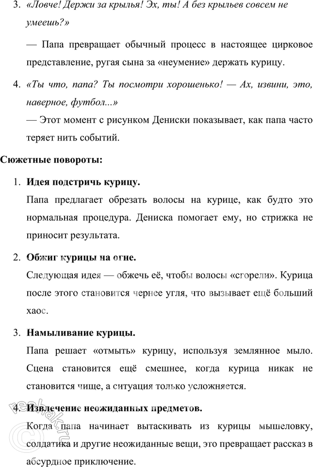 Решение задачи: Какие ожидания вызывает у тебя заглавие рассказа и имя автора? Почему мы почти уверены, что рассказ будет юмористический? Заглавие «Куриный бульон» звучит обыденно, что может сразу создать у читателя впечатление, что речь пойдёт о чём-то повседневном и простом.