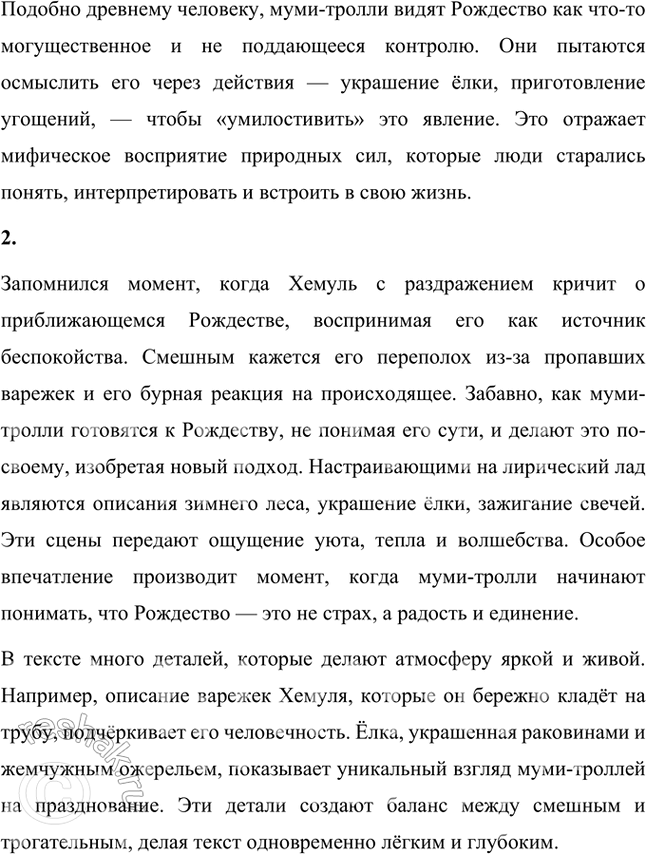 Решение задачи: Вспомни или ещё раз перечитай, какие фантастические существа встретились тебе в тексте. Перечисли их. В тексте представлены фантастические существа, такие как муми-тролли, Хемуль, фрекен Снорк, Тётка Хемуля и другие обитатели Долины Муми-троллей.