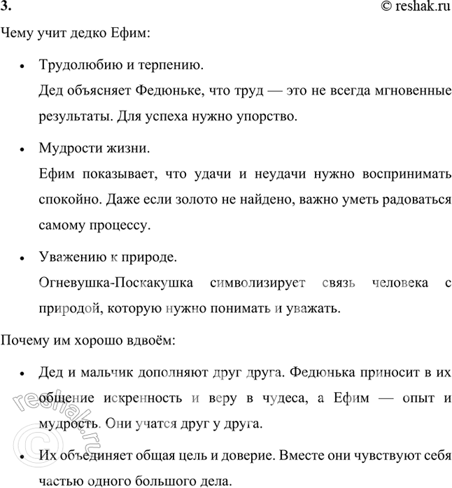 Решение задачи: Как ты думаешь, дастся ли Федюньке и старику золото? Скорее всего, в буквальном смысле золото останется недосягаемым для Федюньки и деда Ефима, но это не отменяет ценности их попыток и усилий.