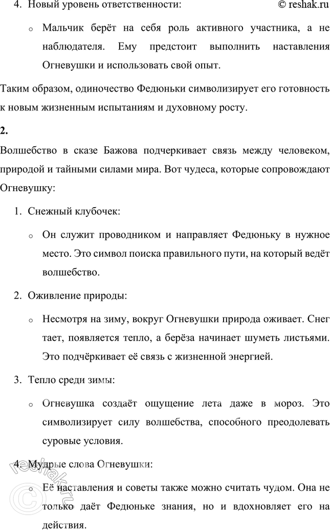 Решение задачи: Опиши третью встречу мальчика с Огневушкой. Что отличает её от первых двух? Почему на этот раз мальчик один? Третья встреча Федюньки с Огневушкой-Поскакушкой отличается большей глубиной и насыщенностью волшебными деталями.