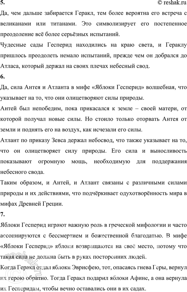 Решение задачи: С какими древними представлениями связан миф о волшебном дереве? По каким сказкам тебе знаком мотив золотых молодильных яблок? Миф «Яблоки Гесперид» связан с древнейшими представлениями греков о строении мира.