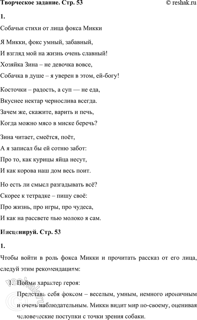 Решение задачи: Какие суждения фокса Микки о жизни, о людях, о домашних животных тебе больше всего понравились? Фокс Микки в своём дневнике выражает множество забавных и интересных мыслей, которые показывают, как он воспринимает окружающий мир.