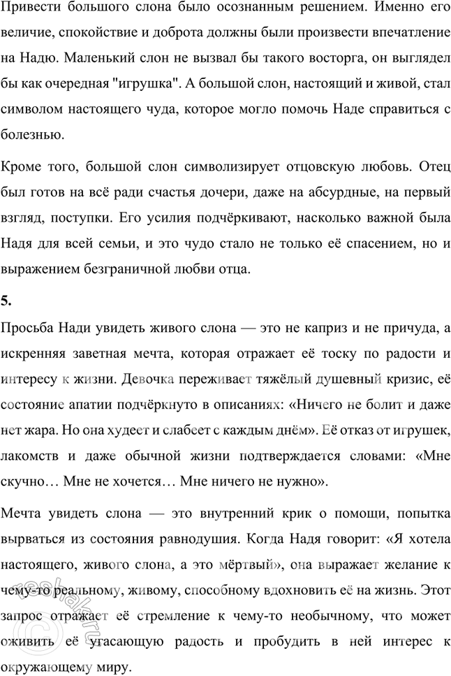 Решение задачи: Веришь ли ты в то, что события рассказа «Слон» Александра Ивановича Куприна могли произойти на самом деле? События рассказа "Слон" Александра Ивановича Куприна вряд ли могли произойти на самом деле в точности так, как описано.