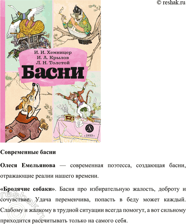 Решение задачи: К какому жанру литературы относится текст? Докажи, что это не сказка. Текст И.А. Крылова относится к жанру басни. Это не сказка, потому что произведение написано в стихотворной форме, в нём есть поучение, совет, мораль.